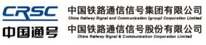 中國鐵路通信信號股份有限公司